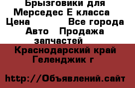 Брызговики для Мерседес Е класса › Цена ­ 1 000 - Все города Авто » Продажа запчастей   . Краснодарский край,Геленджик г.